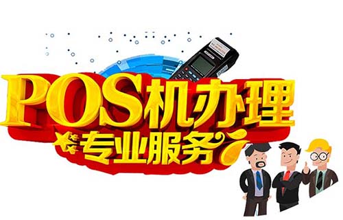 銀聯移動POS機辦理辦法（移動銀聯pos機怎么使用）